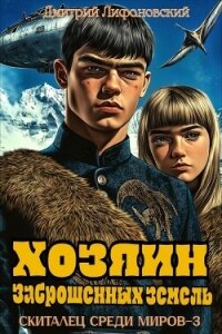 Хозяин Заброшенных земель (СИ) - Лифановский Дмитрий