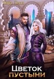 Читать книгу Цветок пустыни (СИ), автор Леви Кира Цветок пустыни (СИ) - Леви Кира