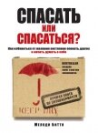 Читать книгу Спасать или спасаться? Как избавиться от желания постоянно опекать других и начать думать о себе, автор Битти Мелоди Спасать или спасаться? Как избавиться от желания постоянно опекать других и начать думать о себе - Битти Мелоди