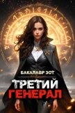 Читать книгу Третий Генерал: Том VII (СИ), автор Зот Бакалавр Третий Генерал: Том VII (СИ) - Зот Бакалавр