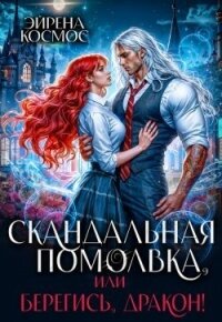 Скандальная помолвка, или берегись, Дракон! (СИ) - Космос Эйрена