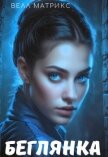 Читать книгу Беглянка (СИ), автор Матрикс Велл Беглянка (СИ) - Матрикс Велл