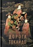 Дорога Токайдо - Робсон  Сен-Клер Лючия
