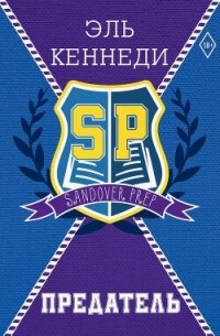 Предатель - Кеннеди Эль