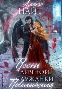 Песнь личной служанки Повелителя - Найт Алекс