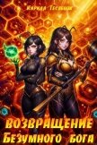 Возвращение Безумного Бога 12 (СИ) - "Архимаг"
