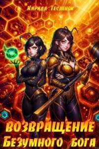 Возвращение Безумного Бога 12 (СИ) - "Архимаг"