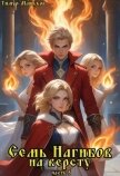 Читать книгу Семь Нагибов на версту часть 5 (СИ), автор Машуков Тимур Семь Нагибов на версту часть 5 (СИ) - Машуков Тимур