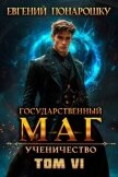 Читать книгу Ученичество. Книга 6 (СИ), автор Понарошку Евгений Ученичество. Книга 6 (СИ) - Понарошку Евгений