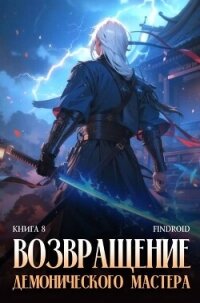 Возвращение демонического мастера. Книга 8 (СИ) - "Findroid"