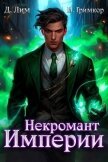 Читать книгу Некромант Империи. Том 4 (СИ), автор Гримкор Иван Некромант Империи. Том 4 (СИ) - Гримкор Иван