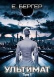 Ультимат. Том 1 (СИ) - Бергер Евгений