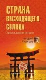 Страна восходящего солнца. Загадки древней истории - Скляров Андрей Юрьевич