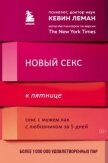 Новый секс к пятнице. Секс с мужем как с любовником за 5 дней - Леман Кевин