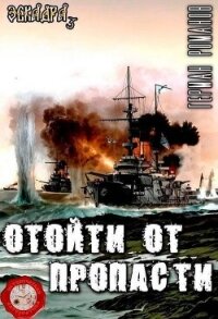 Отойти от пропасти (СИ) - Романов Герман Иванович