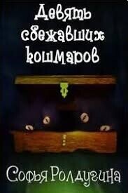 Девять сбежавших кошмаров (СИ) - Ролдугина Софья Валерьевна