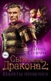 Читать книгу Секреты прошлого (СИ), автор Солейн Анна Секреты прошлого (СИ) - Солейн Анна