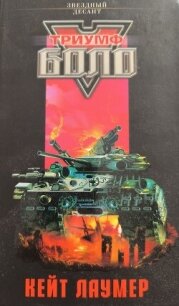 Читать книгу Триумф Боло, автор Эванс Линда Триумф Боло - Эванс Линда