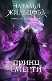 Читать книгу Принц смерти (СИ), автор Жильцова Наталья Сергеевна Принц смерти (СИ) - Жильцова Наталья Сергеевна