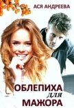 Облепиха для мажора (СИ) - Андреева Ася