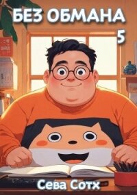 Без обмана 5 (СИ) - "Seva Soth"