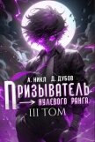 Призыватель нулевого ранга. Том 3 (СИ) - Дубов Дмитрий