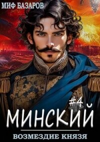 Возмездие князя (СИ) - Базаров Миф