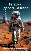 Читать книгу Гагарин: дорога на Марс (СИ), автор Матвиенко Анатолий Евгеньевич Гагарин: дорога на Марс (СИ) - Матвиенко Анатолий Евгеньевич