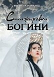 Читать книгу Стажировка богини. Дилогия (СИ), автор Романец Милисса Стажировка богини. Дилогия (СИ) - Романец Милисса