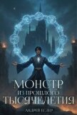 Монстр из прошлого тысячелетия (СИ) - Еслер Андрей