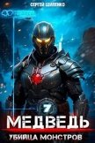 Читать книгу Убийца монстров (СИ), автор Шиленко Сергей Убийца монстров (СИ) - Шиленко Сергей