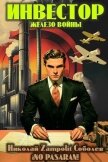 Инвестор. Железо войны (СИ) - "Д. Н. Замполит"