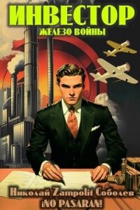 Инвестор. Железо войны (СИ) - "Д. Н. Замполит"