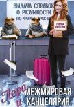 Лера и Межмировая Канцелярия - Муратова Ульяна