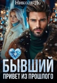 Бывший. Привет из прошлого (СИ) - До Николь