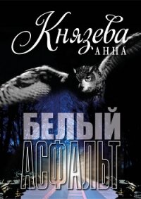 Белый асфальт - Князева Анна