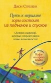 Путь к вершине горы состоит из подъемов и спусков. Сборник озарений, которые откроют двери новых воз - Стрелеки Джон П.
