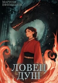 Ловец душ - Ефиминюк Марина Владимировна