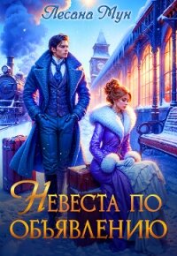 Невеста по объявлению (СИ) - Мун Лесана