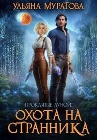 Охота на Странника (СИ) - Муратова Ульяна