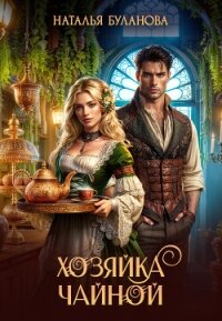 Хозяйка чайной (СИ) - Буланова Наталья Александровна