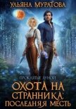 Охота на Странника: Последняя месть (СИ) - Муратова Ульяна