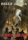 Читать книгу Сила Боли (СИ), автор Зверев Павел Александрович Сила Боли (СИ) - Зверев Павел Александрович
