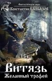 Читать книгу Желанный трофей (СИ), автор Калбазов (Калбанов) Константин Георгиевич Желанный трофей (СИ) - Калбазов (Калбанов) Константин Георгиевич
