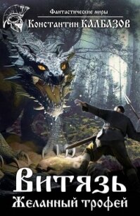 Желанный трофей (СИ) - Калбазов (Калбанов) Константин Георгиевич