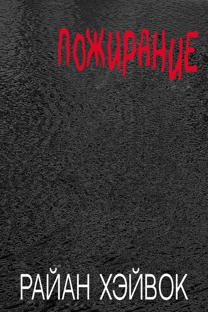 Коллекция Райан, том 1 (ЛП) - img_4