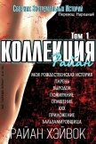 Коллекция Райан, том 1 (ЛП) - Хэйвок Райан