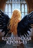 Читать книгу Королевская кровь-13. Часть 1 (СИ), автор Котова Ирина Владимировна Королевская кровь-13. Часть 1 (СИ) - Котова Ирина Владимировна