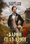 Барин-Шабарин 2 - Старый Денис