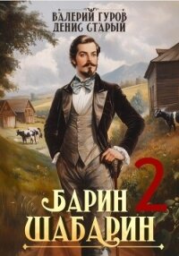 Барин-Шабарин 2 - Старый Денис